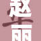 赵丽颖的最新动向引发热议，粉丝纷纷讨论