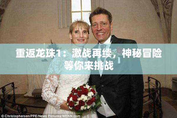 重返龙珠1：激战再续，神秘冒险等你来挑战