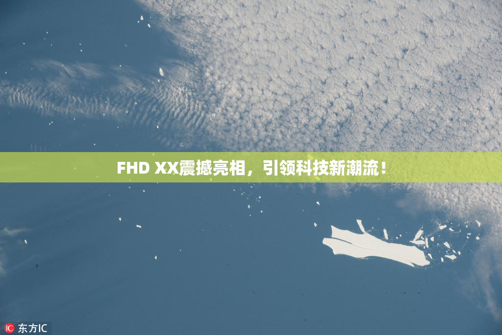 FHD XX震撼亮相，引领科技新潮流！