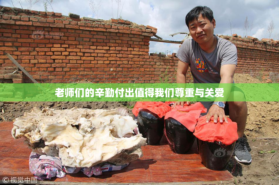 老师们的辛勤付出值得我们尊重与关爱