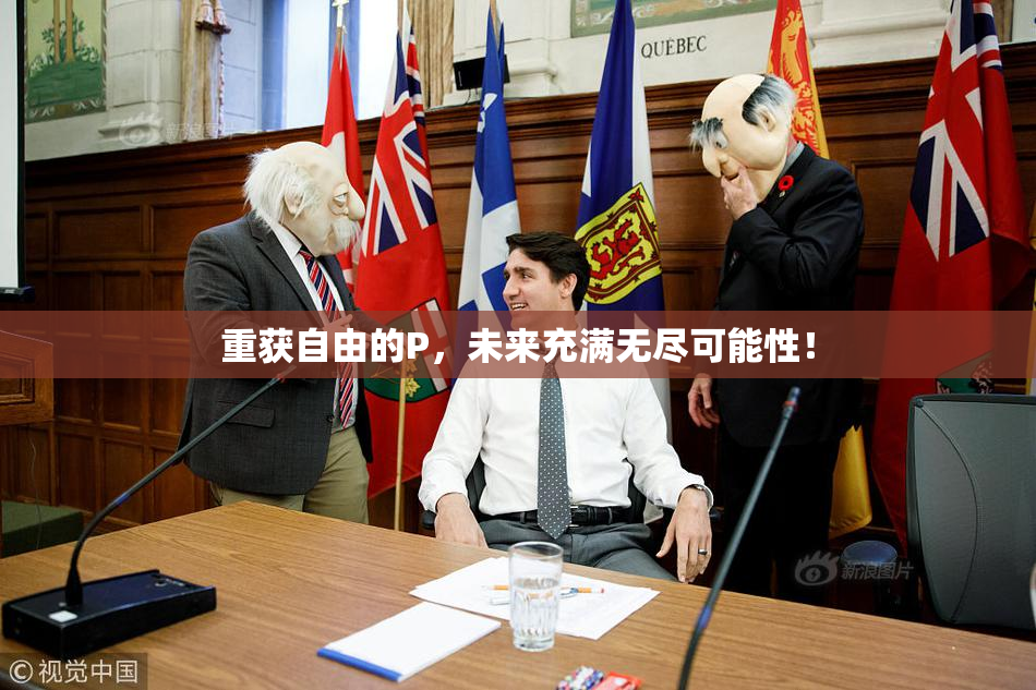 重获自由的P，未来充满无尽可能性！