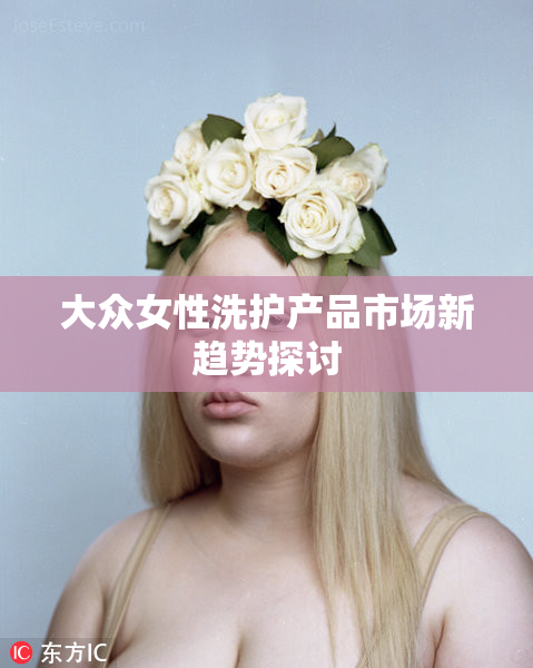大众女性洗护产品市场新趋势探讨
