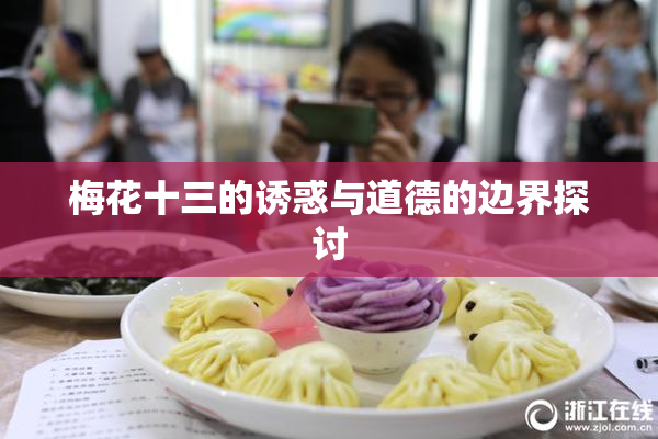 梅花十三的诱惑与道德的边界探讨