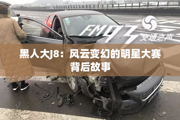 黑人大J8：风云变幻的明星大赛背后故事