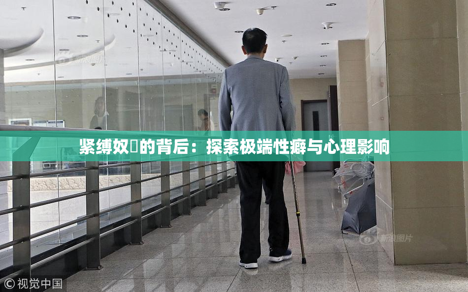 紧缚奴隷的背后：探索极端性癖与心理影响