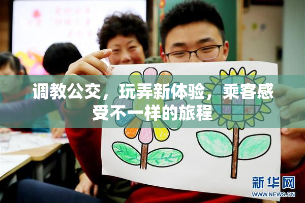 调教公交，玩弄新体验，乘客感受不一样的旅程