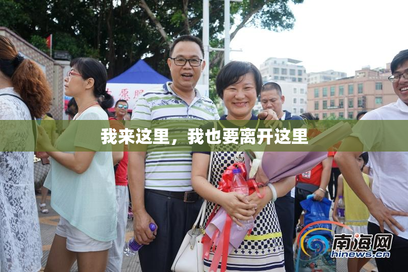 我来这里，我也要离开这里