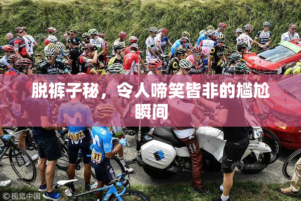 脱裤子秘，令人啼笑皆非的尴尬瞬间