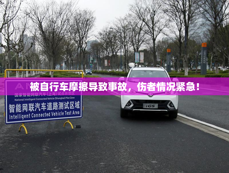 被自行车摩擦导致事故，伤者情况紧急！