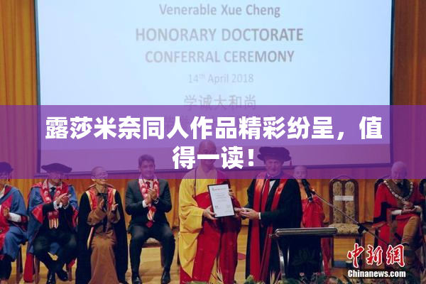 露莎米奈同人作品精彩纷呈，值得一读！