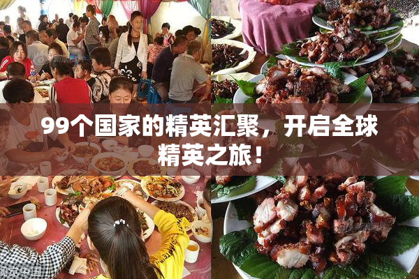 99个国家的精英汇聚，开启全球精英之旅！