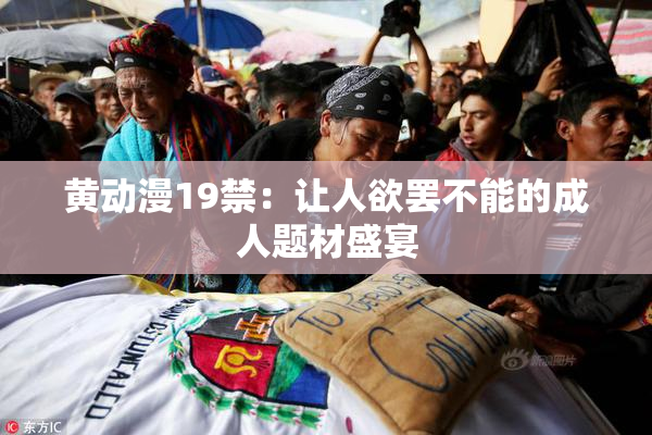 黄动漫19禁：让人欲罢不能的成人题材盛宴