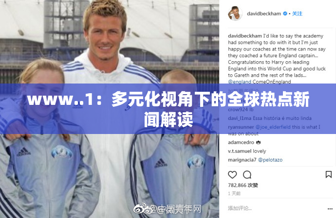 www..1：多元化视角下的全球热点新闻解读