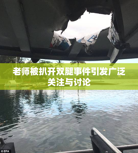 老师被扒开双腿事件引发广泛关注与讨论