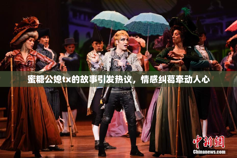 蜜糖公媳tx的故事引发热议，情感纠葛牵动人心
