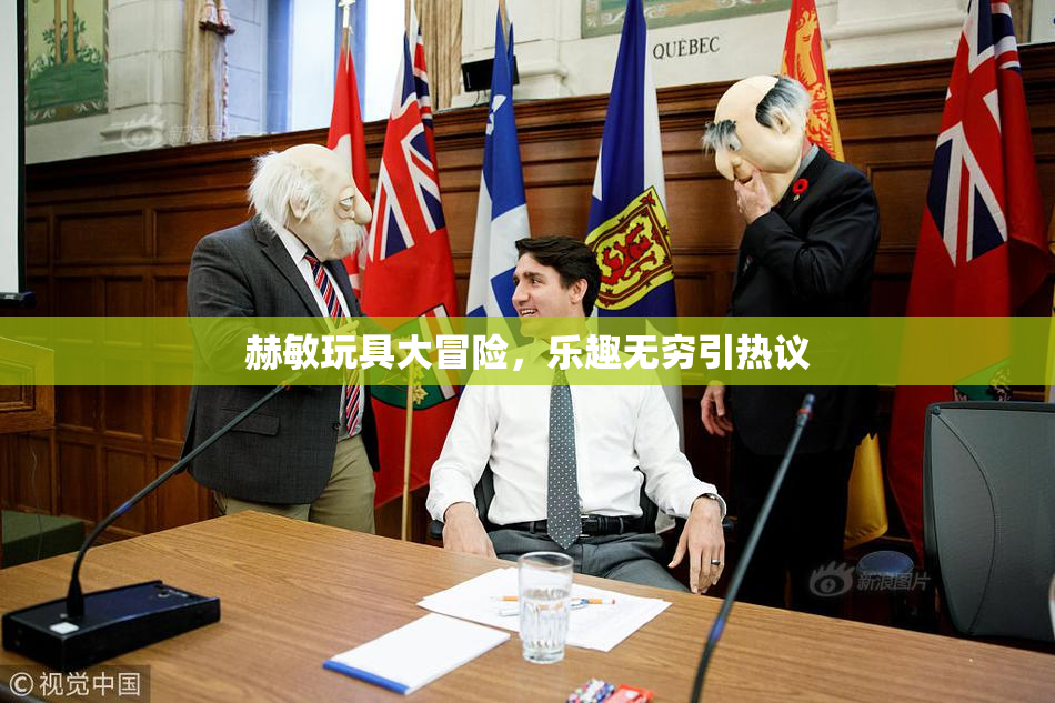 赫敏玩具大冒险，乐趣无穷引热议