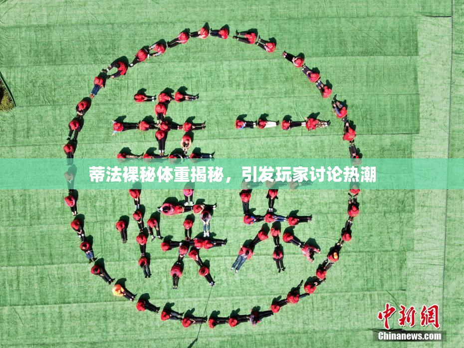蒂法裸秘体重揭秘，引发玩家讨论热潮