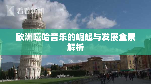 欧洲嘻哈音乐的崛起与发展全景解析