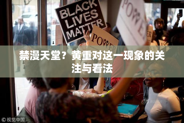 禁漫天堂？黄重对这一现象的关注与看法
