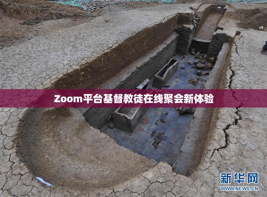 Zoom平台基督教徒在线聚会新体验