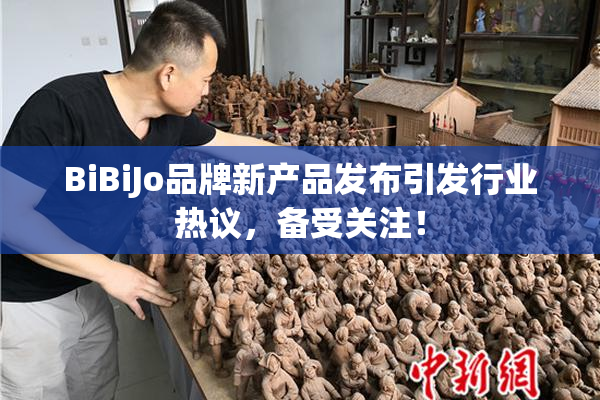 BiBiJo品牌新产品发布引发行业热议，备受关注！