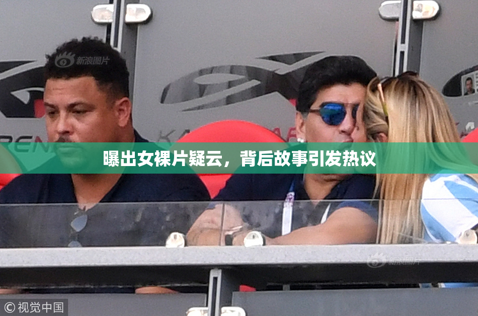 曝出女裸片疑云，背后故事引发热议