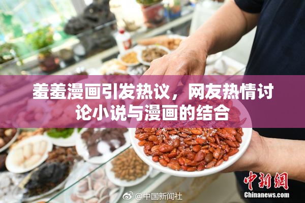 羞羞漫画引发热议，网友热情讨论小说与漫画的结合