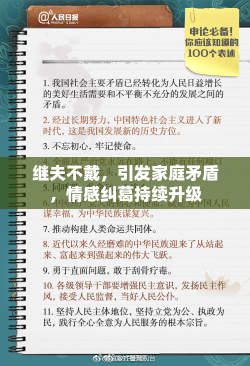 继夫不戴，引发家庭矛盾，情感纠葛持续升级