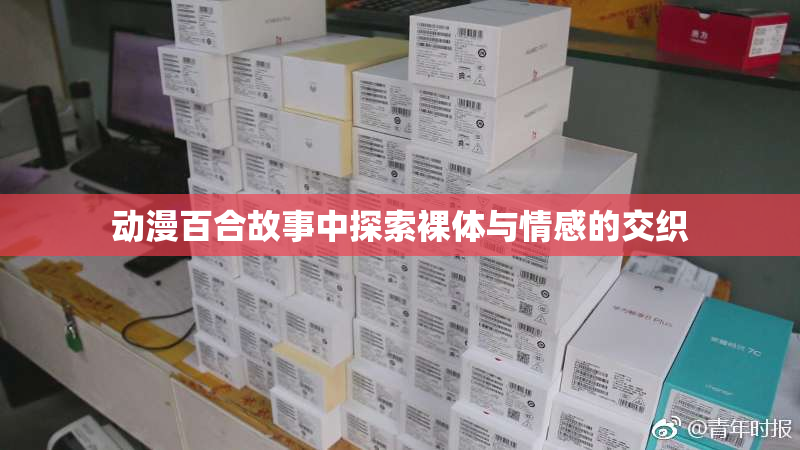 动漫百合故事中探索裸体与情感的交织