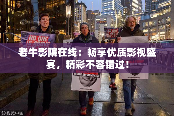 老牛影院在线：畅享优质影视盛宴，精彩不容错过！