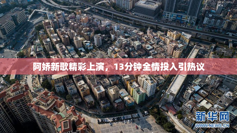 阿娇新歌精彩上演，13分钟全情投入引热议