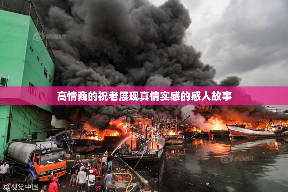 高情商的祝老展现真情实感的感人故事