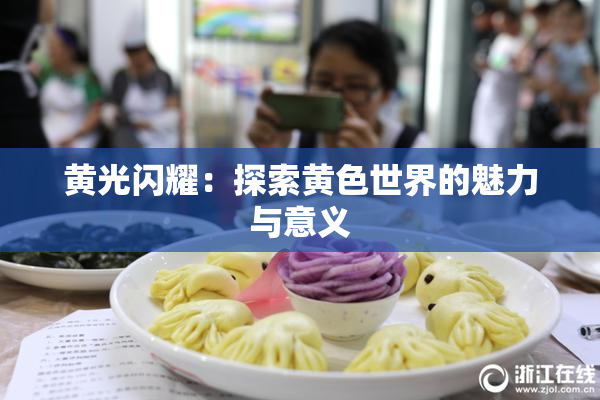 黄光闪耀：探索黄色世界的魅力与意义