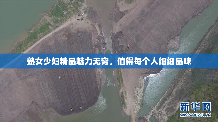 熟女少妇精品魅力无穷，值得每个人细细品味