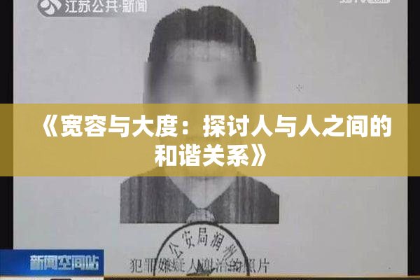 《宽容与大度：探讨人与人之间的和谐关系》