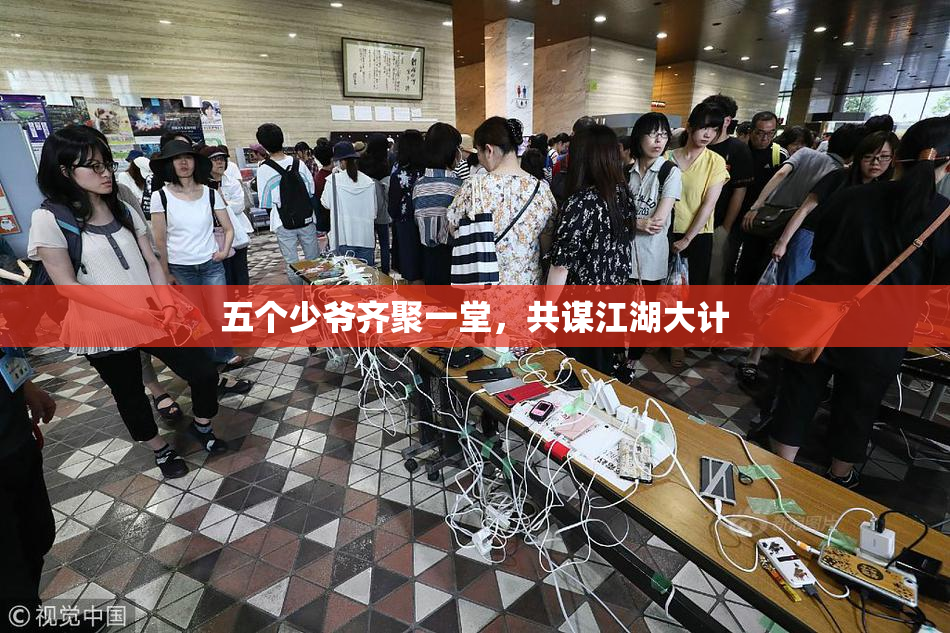 五个少爷齐聚一堂，共谋江湖大计
