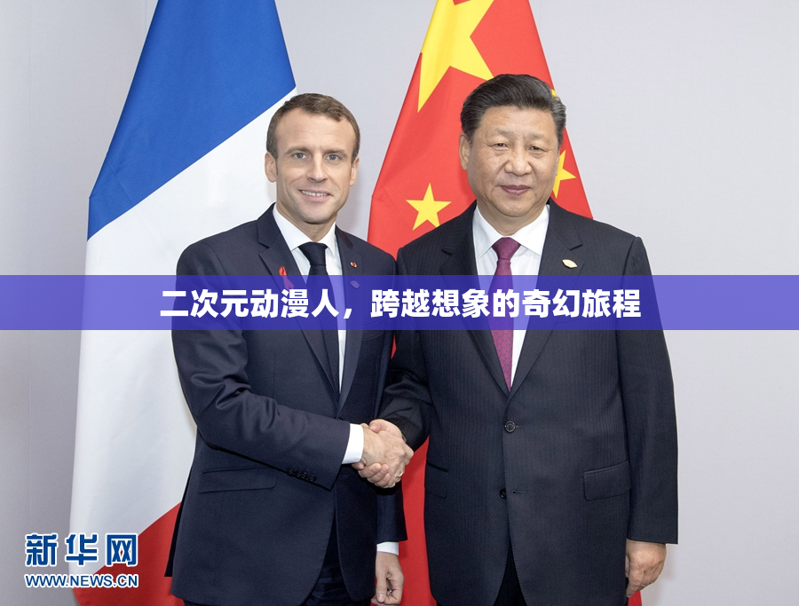 二次元动漫人，跨越想象的奇幻旅程