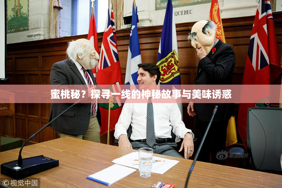 蜜桃秘？探寻一线的神秘故事与美味诱惑