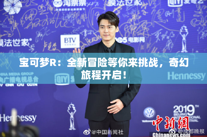 宝可梦R：全新冒险等你来挑战，奇幻旅程开启！