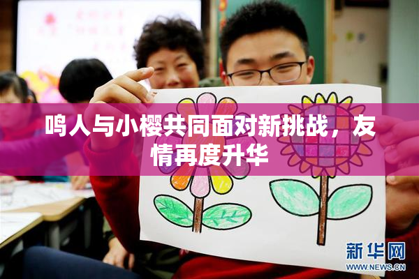 鸣人与小樱共同面对新挑战，友情再度升华