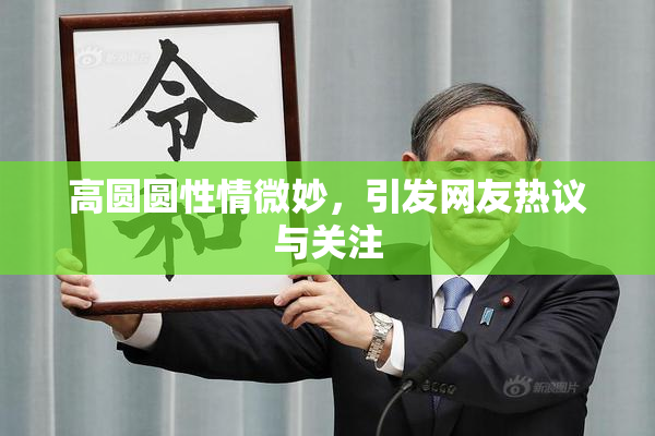 高圆圆性情微妙，引发网友热议与关注