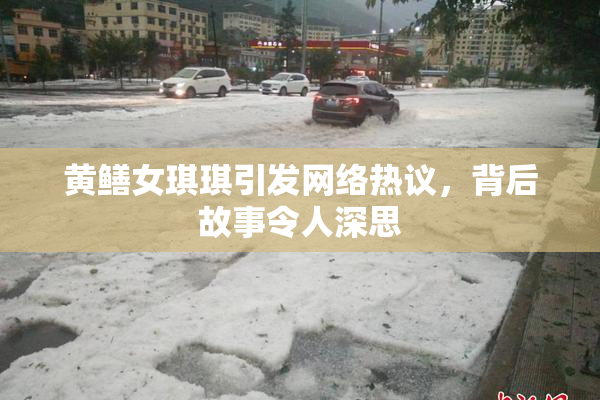 黄鳝女琪琪引发网络热议，背后故事令人深思