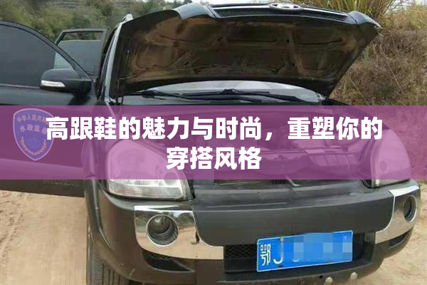 高跟鞋的魅力与时尚，重塑你的穿搭风格