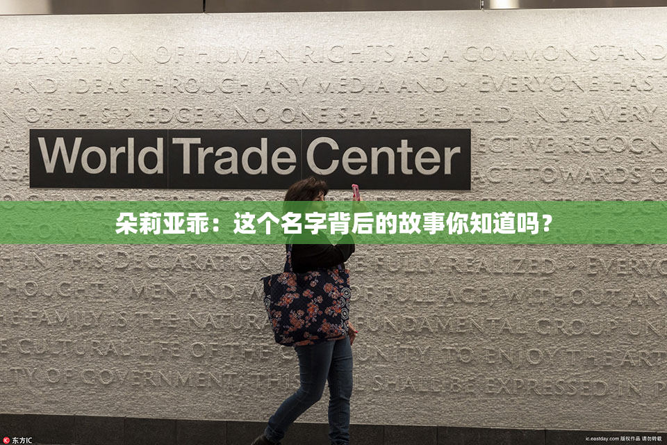 朵莉亚乖：这个名字背后的故事你知道吗？