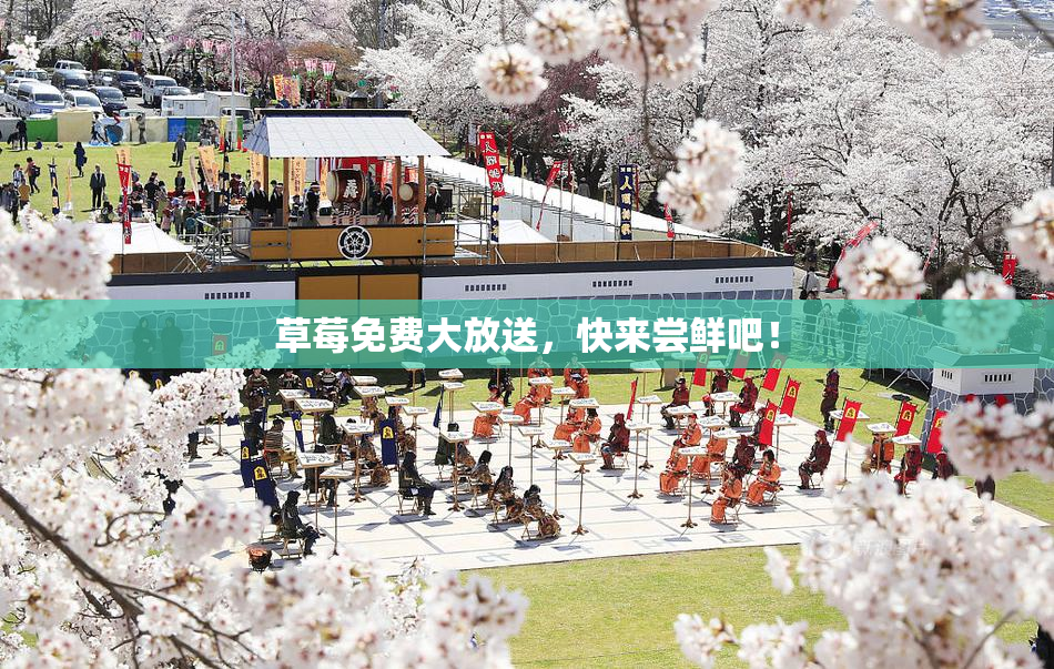 草莓免费大放送，快来尝鲜吧！