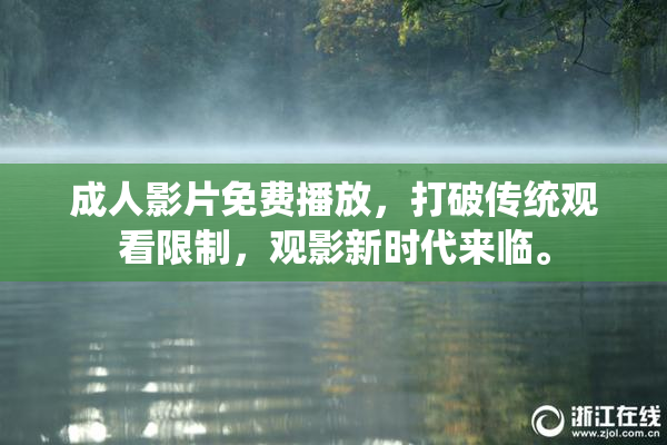 成人影片免费播放，打破传统观看限制，观影新时代来临。