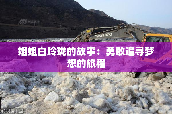 姐姐白玲珑的故事：勇敢追寻梦想的旅程