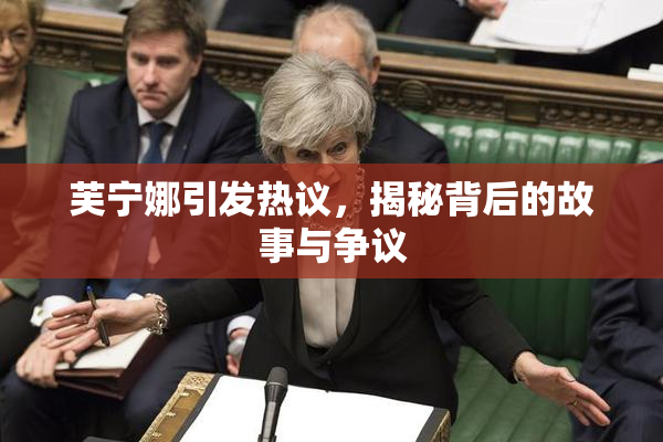 芙宁娜引发热议，揭秘背后的故事与争议