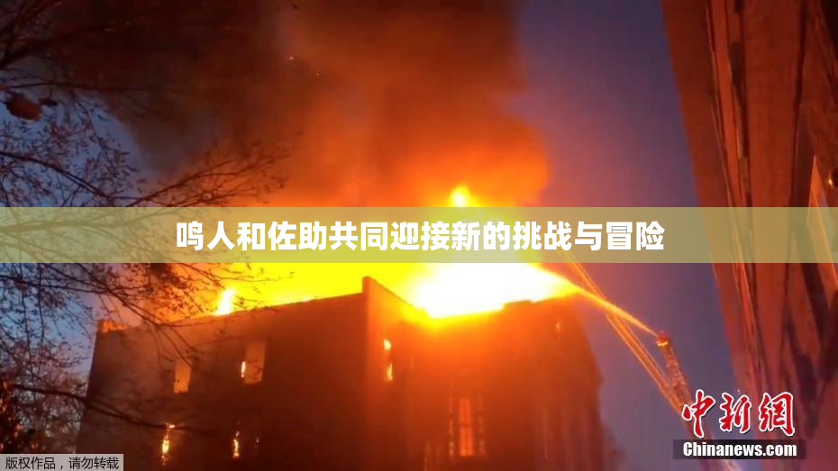 鸣人和佐助共同迎接新的挑战与冒险