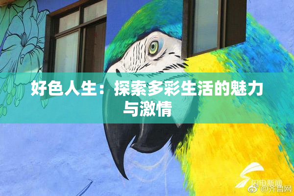 好色人生：探索多彩生活的魅力与激情